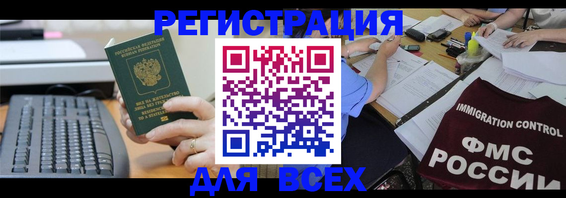 временная регистрация законно в Краснокаменске
